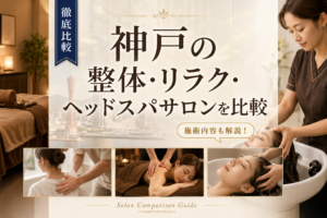 神戸の整体・リラク・ヘッドスパサロンを比較