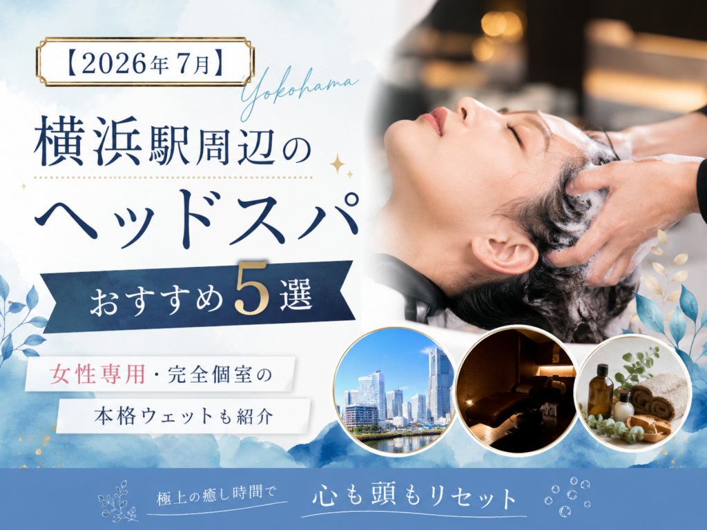 【2026年7月】横浜駅周辺のヘッドスパおすすめ5選｜女性専用・完全個室の本格ウェットも紹介