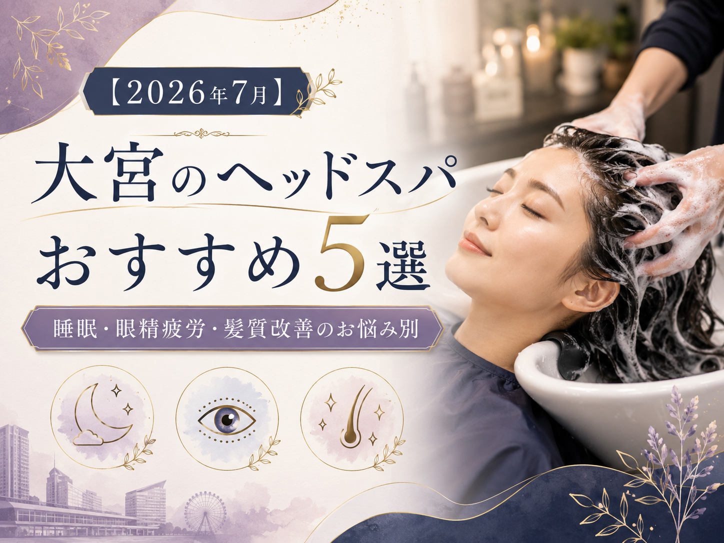 【2026年7月】大宮のヘッドスパおすすめ5選｜睡眠・眼精疲労・髪質改善のお悩み別に