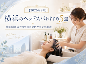 【2026年8月】横浜のヘッドスパおすすめ5選｜横浜駅周辺の女性向け専門サロンを厳選