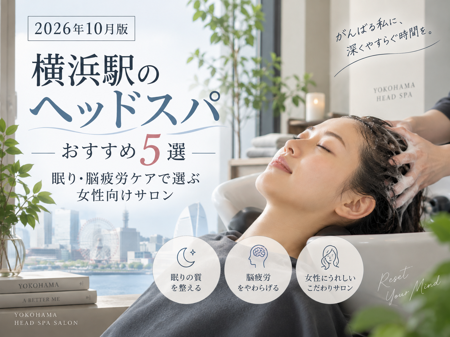 【2026年10月版】横浜駅のヘッドスパおすすめ5選｜眠り・脳疲労ケアで選ぶ女性向けサロン